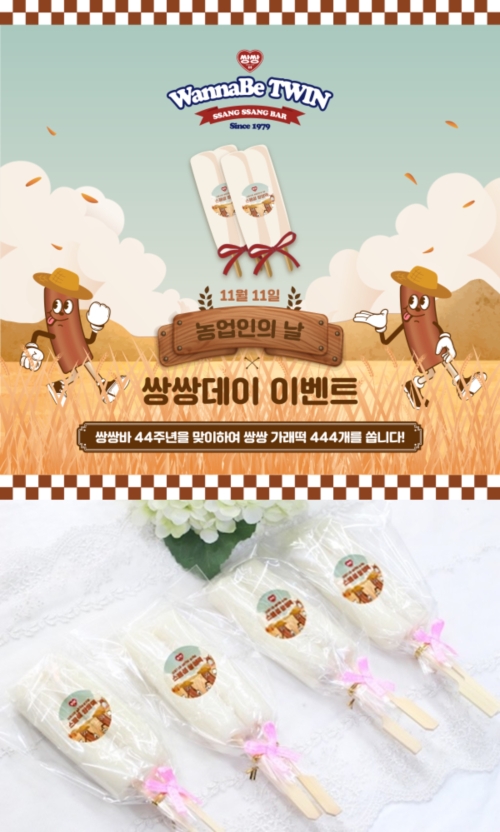 쌍쌍바, 44주년 맞아 팝업스토어에서 농업인의 날 프로모션 진행