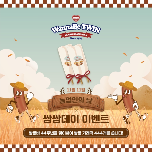 쌍쌍바, 44주년 맞아 팝업스토어에서 농업인의 날 프로모션 실시