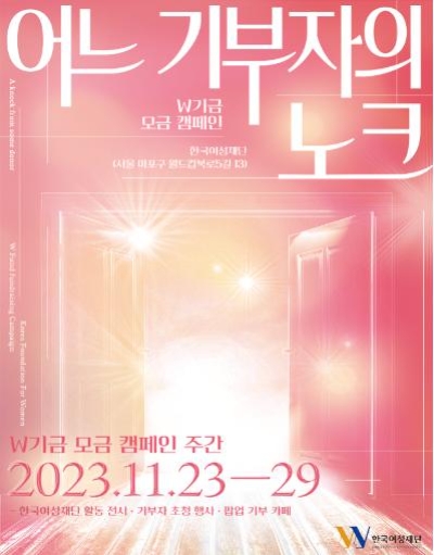 한국여성재단 W기금 모금 캠페인 진행
