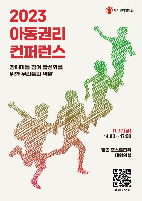 세이브더칠드런, 2023 아동권리 컨퍼런스 17일 개최