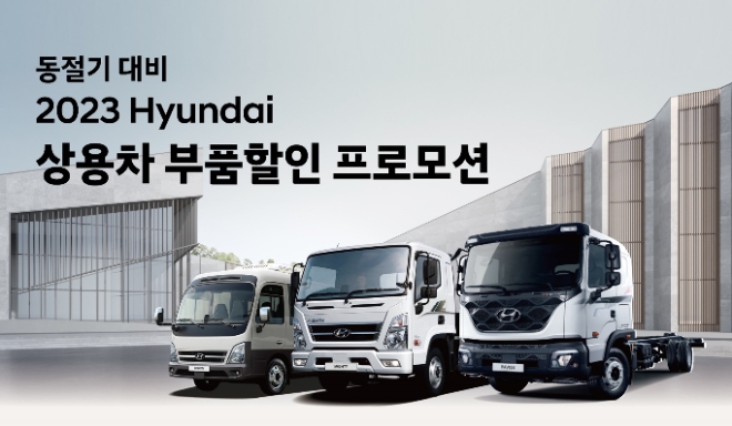 현대자동차가 동절기를 앞두고 현대모비스, 중대형 상용 블루핸즈와 함께 중대형 트럭 및 버스 전 차종을 대상으로 ‘상용차 부품할인 프로모션’을 실시한다. / 사진=현대자동차 제공