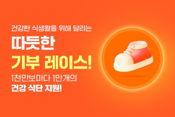 푸드나무 ‘랭킹닭컴 진심 레이스’ 출발…걷는 만큼 기부 진행