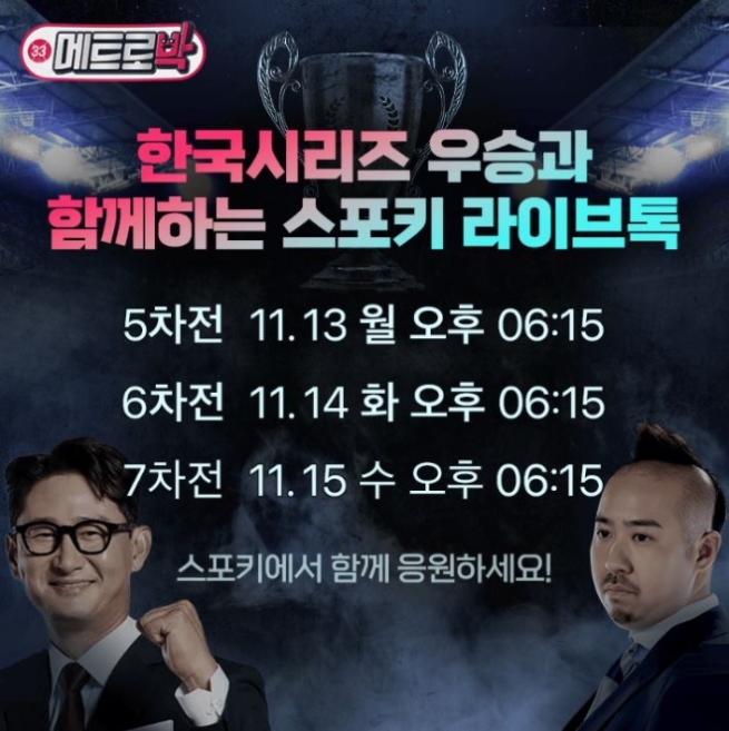 LG유플러스, ‘스포키 라이브톡’ 한국시리즈 인기에 시청수 350% 급증
