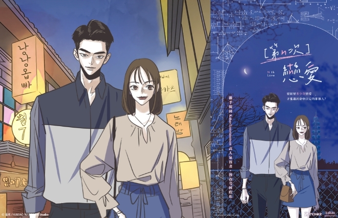 카카오엔터테인먼트(카카오엔터)는 카카오웹툰에서 연재된 웹툰 ‘N번째 연애’가 대만 현지 제작사를 통해 드라마 시리즈 기획, 개발에 돌입했다고 13일 밝혔다. (사진 = 카카오엔터 제공)