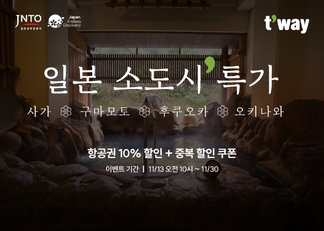 티웨이항공, 일본 소도시 특가 프로모션 실시