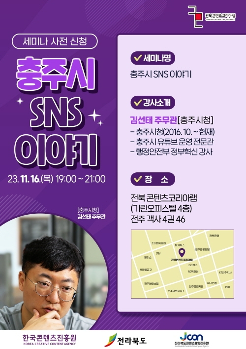 전라북도콘텐츠코리아랩, 창작 세미나 ’충주시 SNS이야기’ 개최