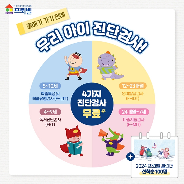 프뢰벨행복나누기, 영유아 및 초등자녀 대상 무료 진단검사 이벤트 진행