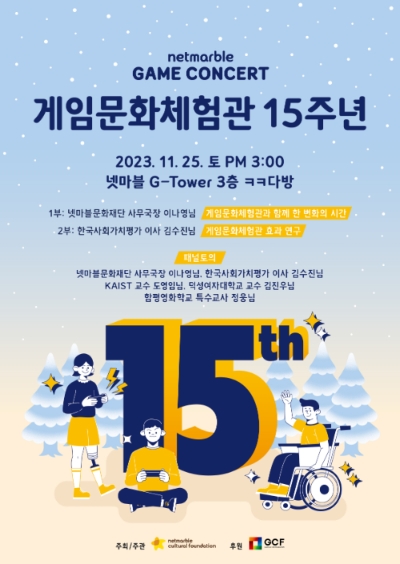 넷마블문화재단, 게임문화체험관 15주년 기념 ‘넷마블게임콘서트’ 참가자 모집