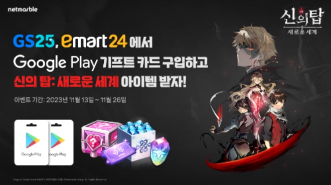 넷마블, ‘신의 탑: 새로운 세계’ 구글플레이 기프트 카드 제휴 프로모션 실시