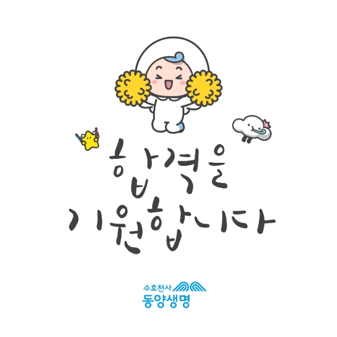 동양생명, 수능 앞둔 임직원 자녀들에게 응원의 선물 전달해