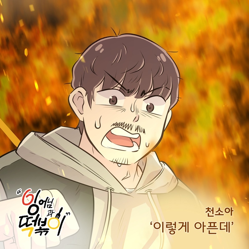 천소아, 웹툰 ‘잉어님과 떡볶이’ OST 주자 발탁…‘이렇게 아픈데’ 16일 발매