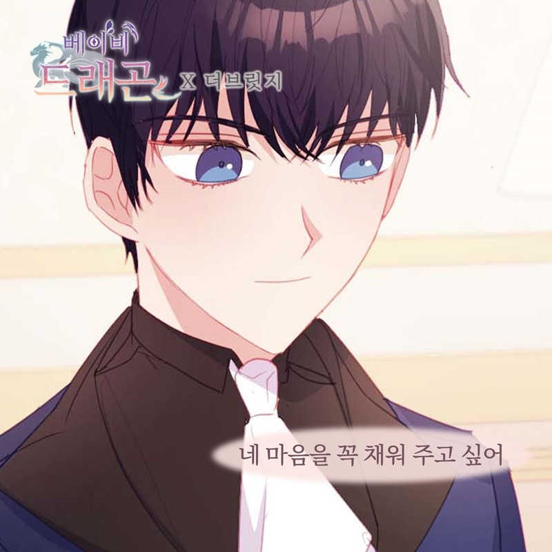 더 브릿지, 웹툰 ‘베이비 드래곤’ OST ‘네 마음을 꼭 채워주고 싶어’ 14일 발매…‘ 감미로운 보컬+현실적 가사’