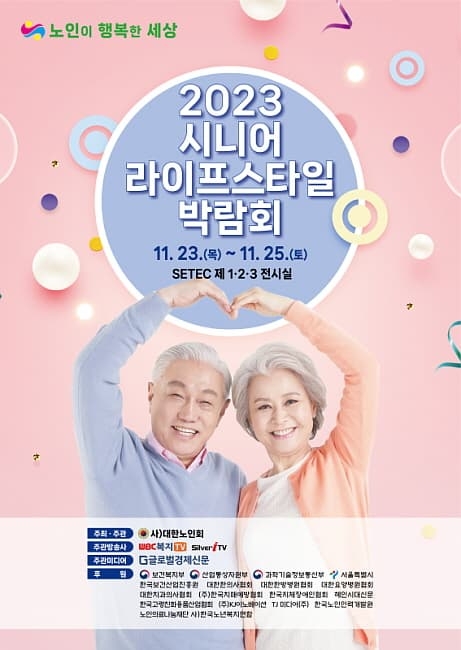 대한노인회 주최 '2023 시니어 라이프스타일 박람회' 개최