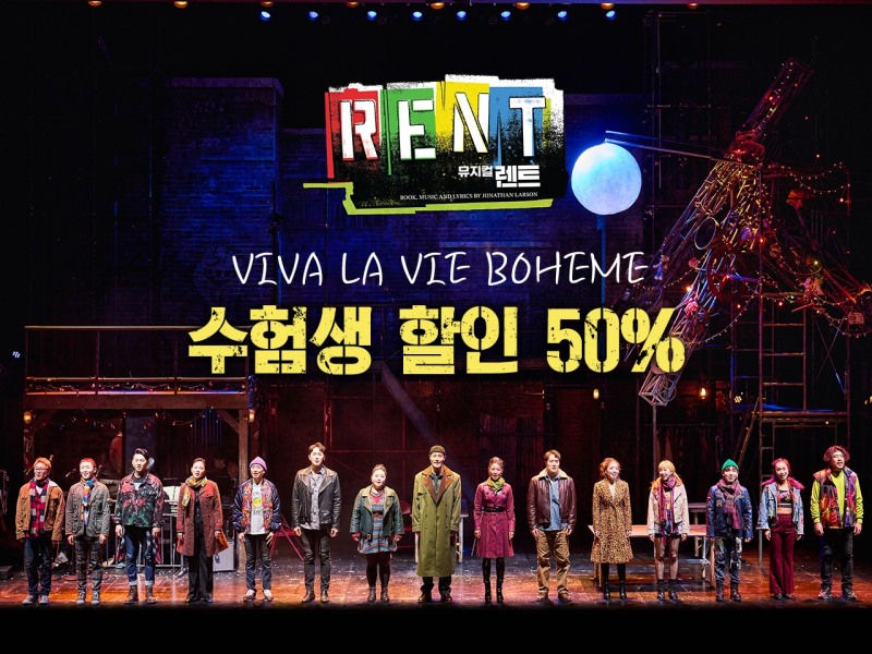 뮤지컬 ‘렌트’, 수험생 위한 특별 할인 이벤트 진행