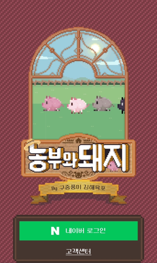 인센디오, ‘농부와 돼지’ 통해 즐거운 소비하는 사람들