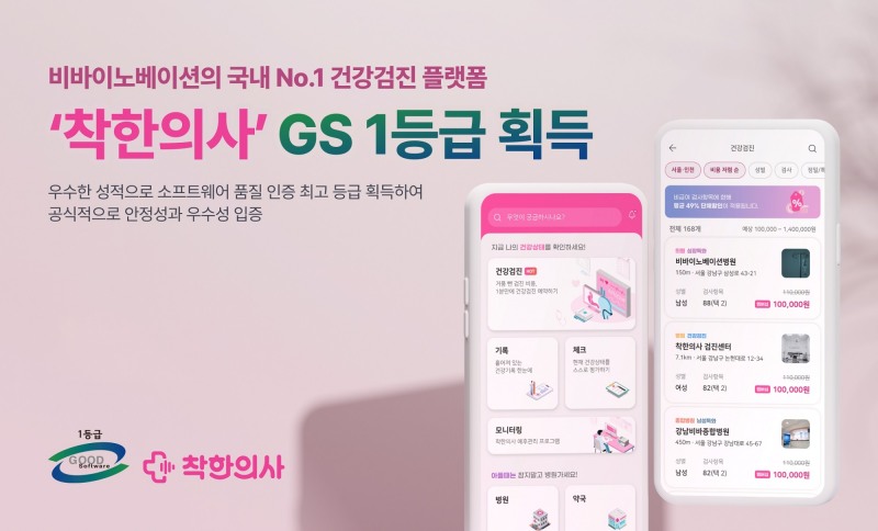 비바이노베이션, 건강검진 플랫폼 ‘착한의사’ GS인증 1등급 획득