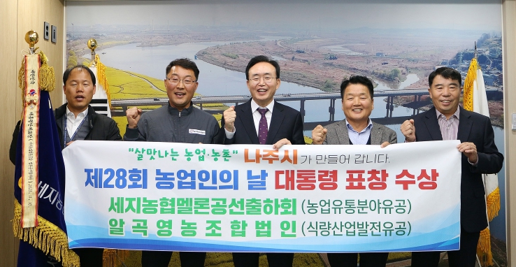 윤병태 나주시장이 제28회 농업인의 날 기념식에서 대통령 표창을 받은 세지농협 멜론공선출하회, 알곡영농조합법인 대표·관계자들을 격려하며 기념촬영을 하고 있다. (왼쪽부터) 김환수 세지농협전무, 최정웅 알곡영농조합법인 대표, 윤병태 시장, 이은상 세지농협조합장, 김병오 세지농협멜론공선출하회장.
