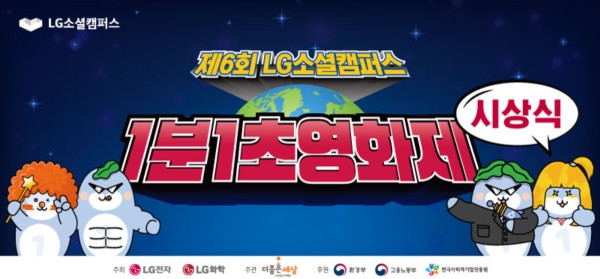 초등·중등 영상공모전 '제6회 LG소셜캠퍼스 1분1초영화제' 시상식 개최
