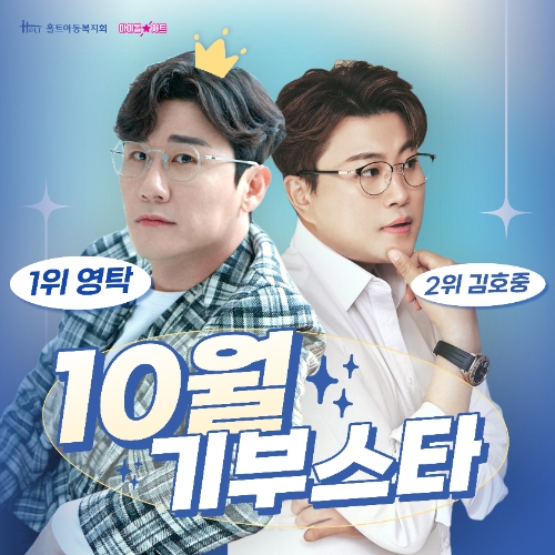 아이돌차트 10월 기부 스타 1위는 영탁, 2위는 김호중이다. (사진 출처 : 밀라그로, 반디에라)