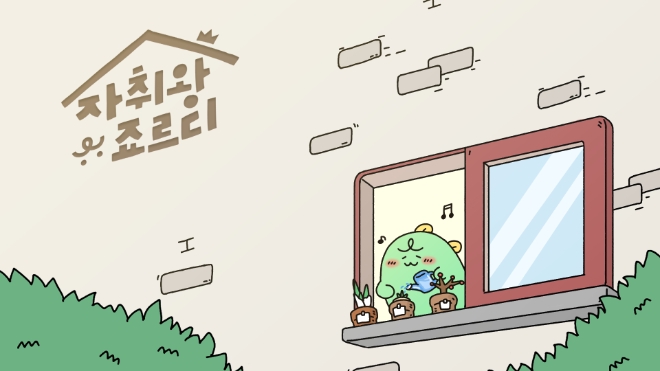 카카오는 자취생 ‘죠르디’의 현실 공감 관찰 예능 숏폼 영상 ‘자취왕 죠르디’를 론칭했다고 14일 밝혔다. (사진 = 카카오 제공)