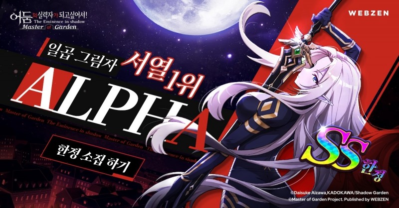 웹젠, '어둠의 실력자가 되고 싶어서!' 서열 1위 '알파' 캐릭터 출시