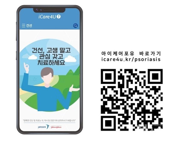 iCare4U건선애플리케이션