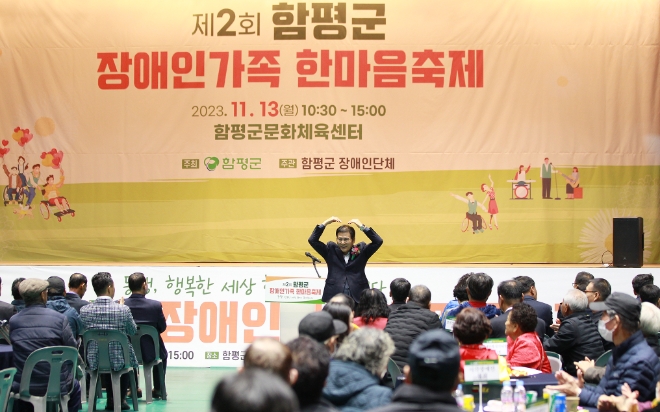 제2회 장애인가족 한마음 축제 개최 / 사진=함평군 제공