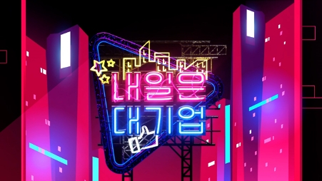 OGN, 신규 프로그램 '내일은 대기업' 15일 첫 방송