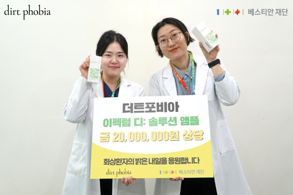 더트 포비아, 베스티안재단에 화상환자 위한 제품 후원