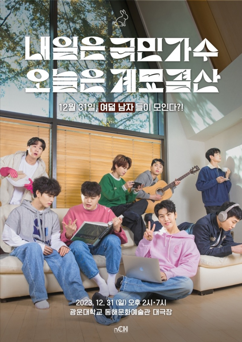 국민가수 8인, 연말 콘서트 개최…올해 마지막 날 팬들과 함께