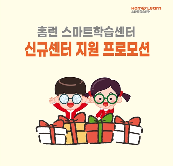 아이스크림에듀, 홈런 스마트학습센터 오픈 지원 프로모션 진행