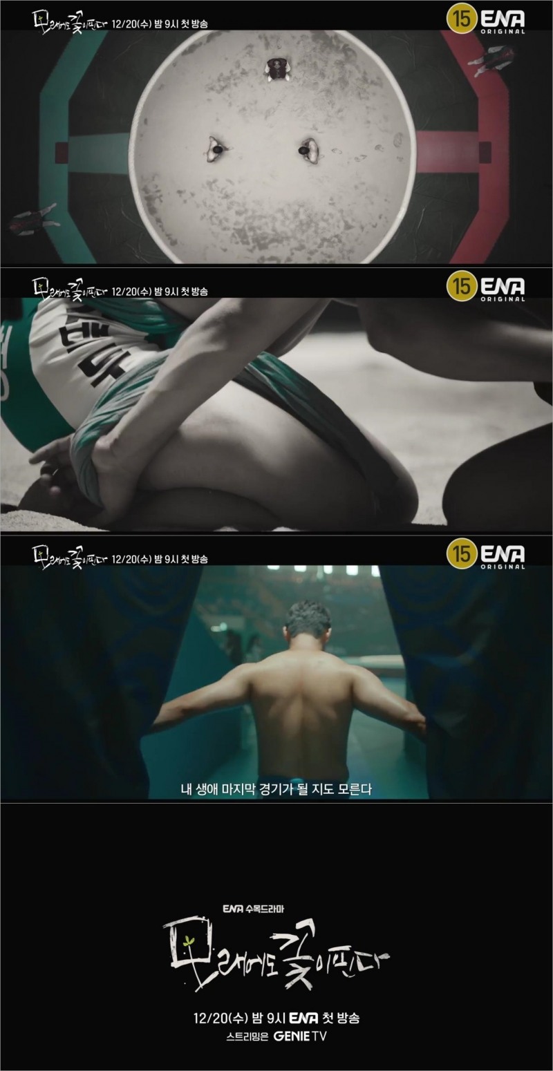 ‘모래에도 꽃이 핀다’ 호기심 자극 티저 포스터 & 1차 티저 영상 공개