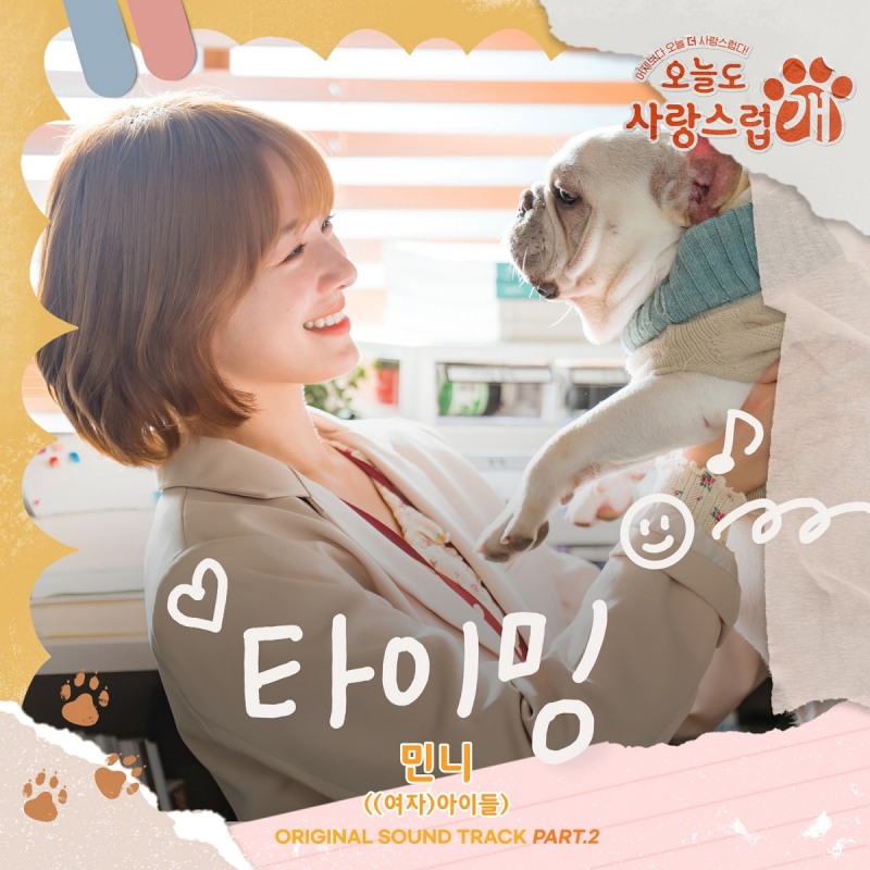 (여자)아이들 민니, 15일 '오늘도 사랑스럽개' OST '타이밍' 발매…박규영X차은우 서사 몰입 높인다