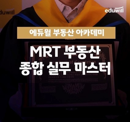 에듀윌 부동산아카데미, ‘MRT 부동산 종합 실무마스터 3.0’ 신규 수강생 모집