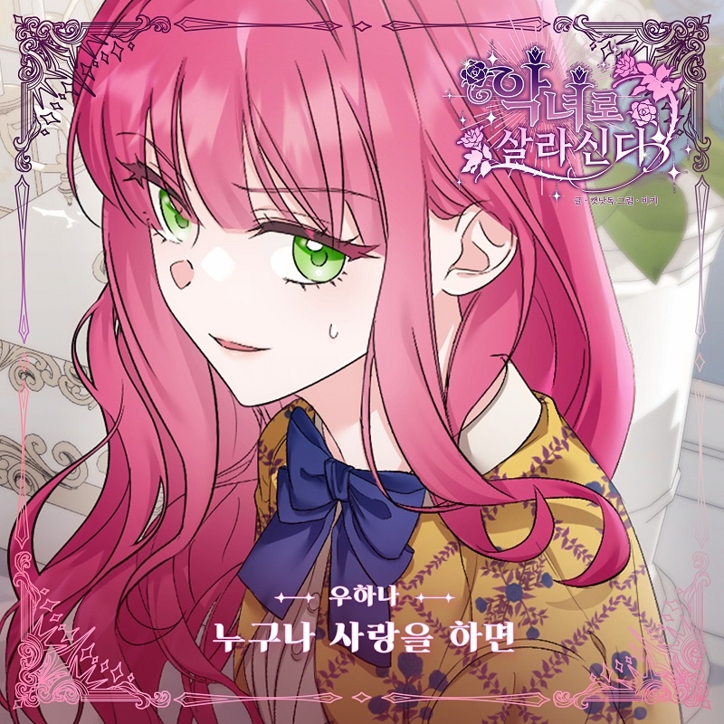 우하나, 웹툰 ‘악녀로 살라신다’ OST 가창…‘누구나 사랑을 하면’ 17일 발매