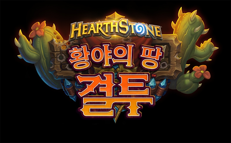 하스스톤, 최신 확장팩 '황야의 땅 결투' 15일 출시