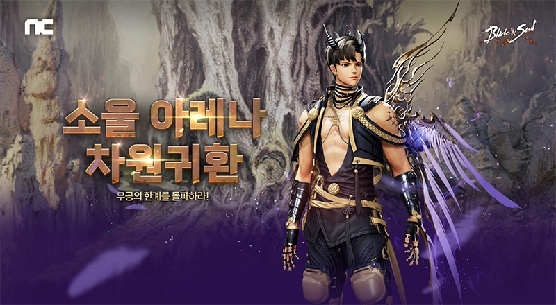 블레이드&소울, 랭킹 이벤트 '소울 아레나 차원귀환' 진행