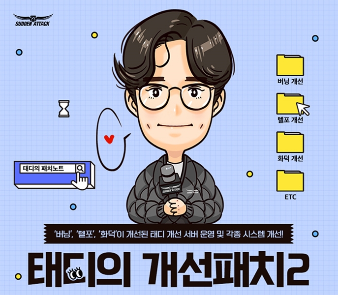 넥슨, '서든어택' 태디의 개선패치 2차 업데이트 진행