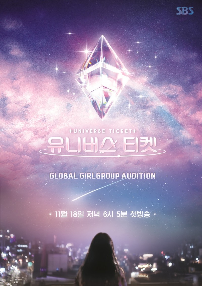 '유니버스 티켓'은 다르다…첫 방송 기다려지는 관전 포인트 공개