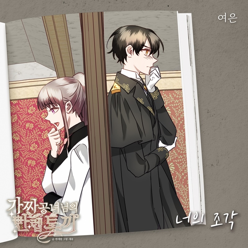 멜로디데이 출신 여은, 웹툰 ‘가짜 공녀님의 만렙 토끼’ OST ‘너의 조각’ 18일 발매…‘폭발적 고음으로 감동 선사’