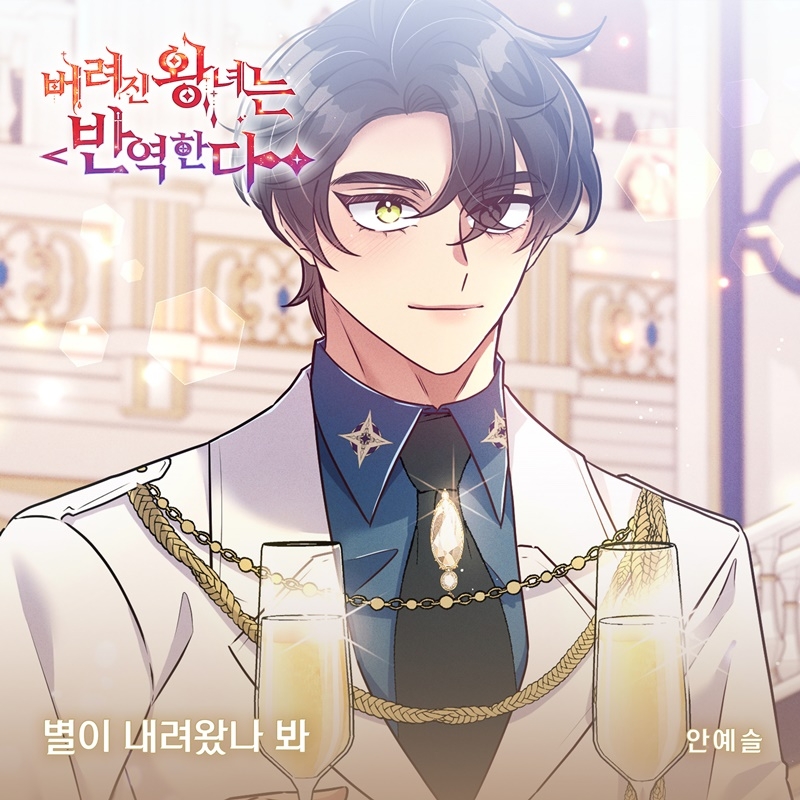 안예슬, 웹툰 ‘버려진 왕녀는 반역한다’ OST ‘별이 내려왔나 봐’ 18일 발매…‘감성 윈터송’ 탄생