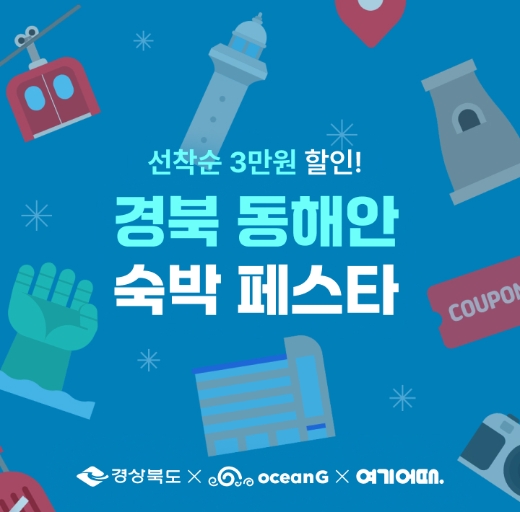 여기어때, 경상북도와 ‘오선지 숙박페스타’ 프로모션 진행