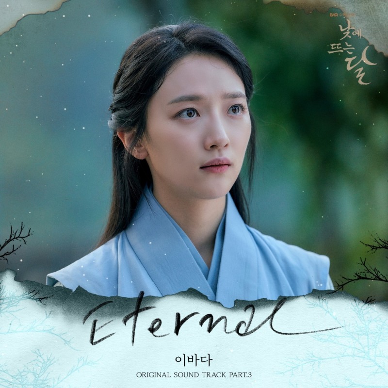 이바다, 김영대X표예진 ‘낮에 뜨는 달’ OST 참여…’Eternal’ 16일 발매