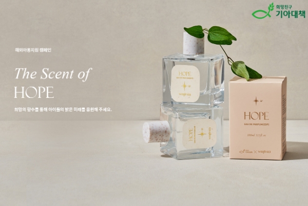 희망친구 기아대책, 전 세계 취약 아동 지원 ‘희망의 향기’ 캠페인 전개