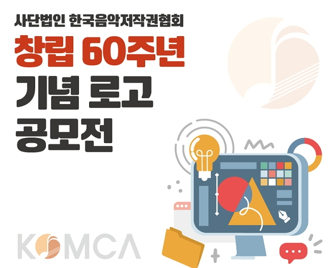 '창립 60주년 기념 로고 공모전' 개최 포스터 (사진제공=한국음악저작권협회)