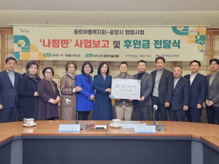 홀트아동복지회-포항시, 칭찬가족 캠페인 ‘나.칭.판’ 성공적 마무리