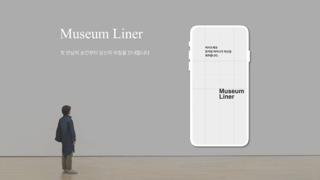 뮤지엄라이너는 문화예술 멤버십 서비스를 통해 사용자 여정을 안내해나갈 예정이다