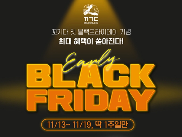 꼬기다, 첫 블랙프라이데이 기념 프로모션 진행