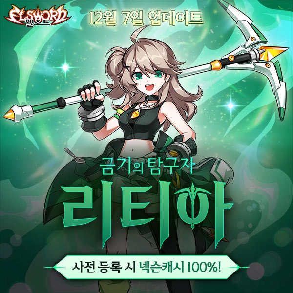 넥슨 '엘소드', 신규 캐릭터 '리티아 베릴' 사전등록 진행