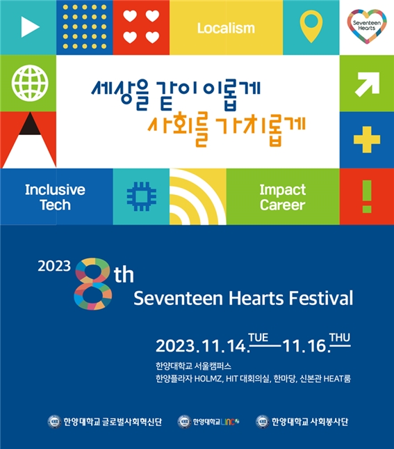 안드레의바다, 한양대 사회혁신축제 ‘세븐틴 하츠 페스티벌’ 참가